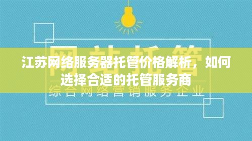 江苏网络服务器托管价格解析，如何选择合适的托管服务商