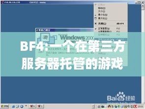 BF4:一个在第三方服务器托管的游戏世界