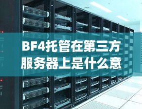 BF4托管在第三方服务器上是什么意思？