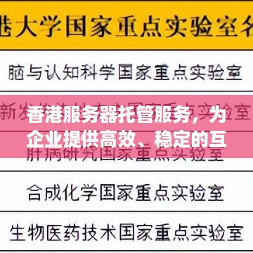 香港服务器托管服务，为企业提供高效、稳定的互联网基础