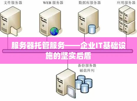 服务器托管服务——企业IT基础设施的坚实后盾