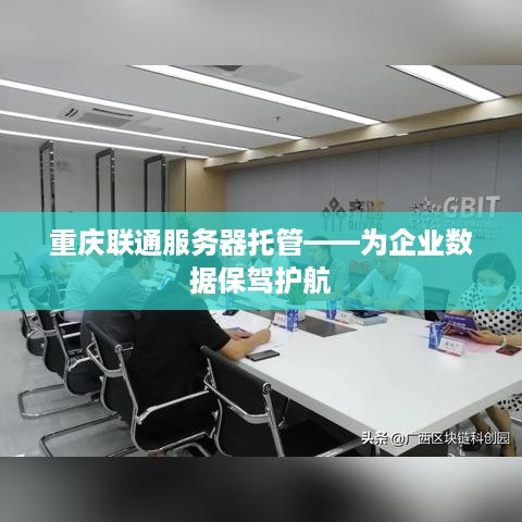 重庆联通服务器托管——为企业数据保驾护航