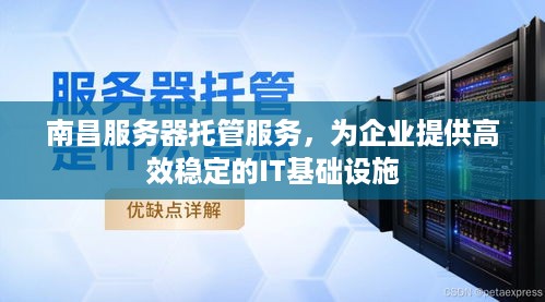 南昌服务器托管服务，为企业提供高效稳定的IT基础设施