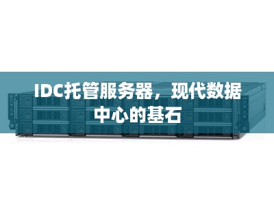 IDC托管服务器，现代数据中心的基石