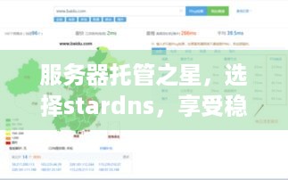 服务器托管之星，选择stardns，享受稳定、安全和高效的云服务体验