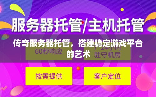 传奇服务器托管，搭建稳定游戏平台的艺术