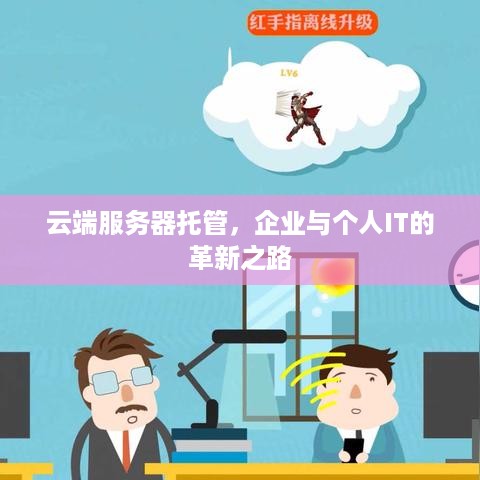 云端服务器托管，企业与个人IT的革新之路