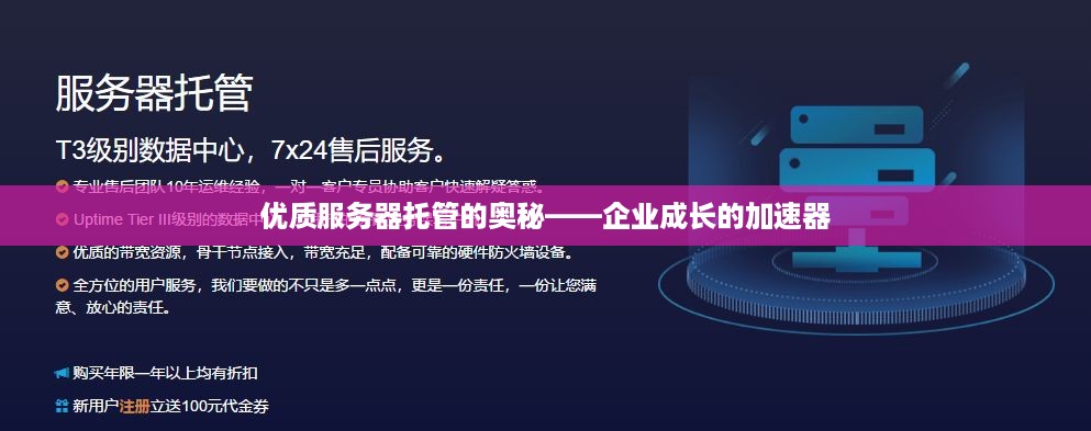 优质服务器托管的奥秘——企业成长的加速器