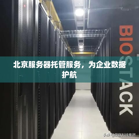 北京服务器托管服务，为企业数据护航