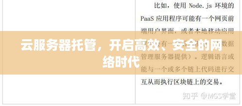 云服务器托管，开启高效、安全的网络时代