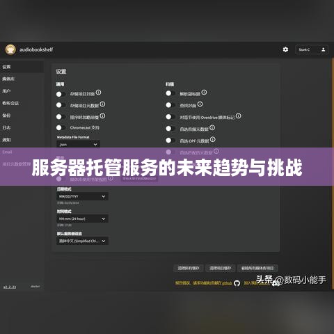 服务器托管服务的未来趋势与挑战