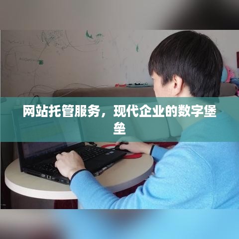 网站托管服务，现代企业的数字堡垒