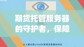 期货托管服务器的守护者，保障金融交易的安全港湾