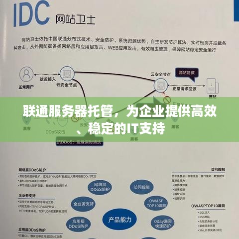 联通服务器托管，为企业提供高效、稳定的IT支持