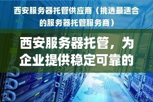 西安服务器托管，为企业提供稳定可靠的网络空间