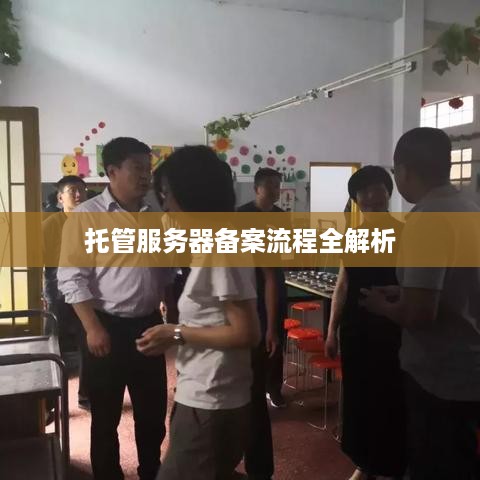 托管服务器备案流程全解析