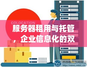 服务器租用与托管，企业信息化的双翼