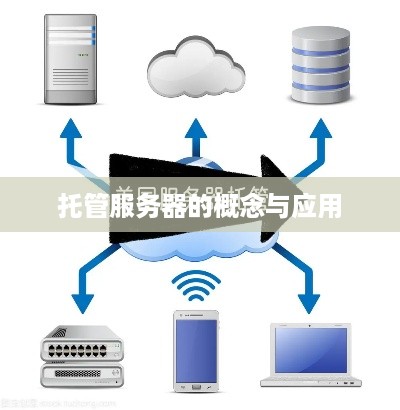 托管服务器的概念与应用