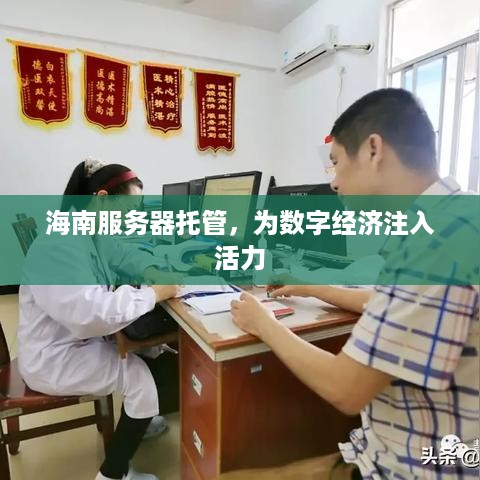 海南服务器托管，为数字经济注入活力