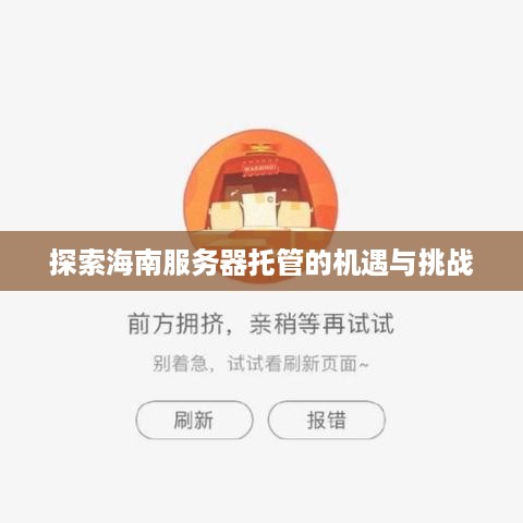 探索海南服务器托管的机遇与挑战