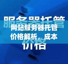 网站服务器托管价格解析，成本与效益的平衡艺术