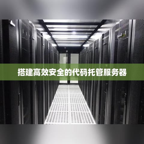 搭建高效安全的代码托管服务器