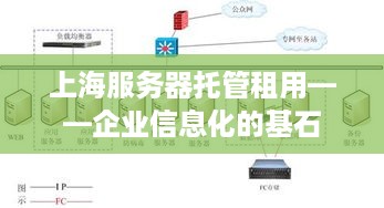 上海服务器托管租用——企业信息化的基石