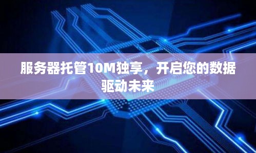 服务器托管10M独享，开启您的数据驱动未来