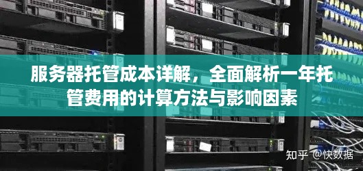 服务器托管成本详解，全面解析一年托管费用的计算方法与影响因素