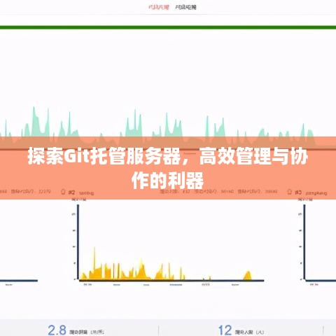 探索Git托管服务器，高效管理与协作的利器