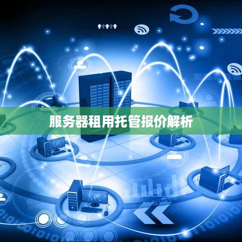 服务器租用托管报价解析