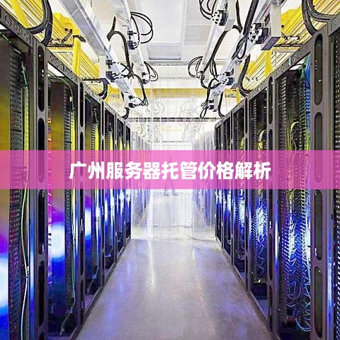 广州服务器托管价格解析