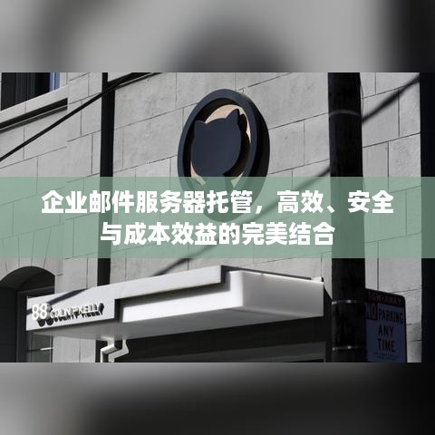 企业邮件服务器托管，高效、安全与成本效益的完美结合