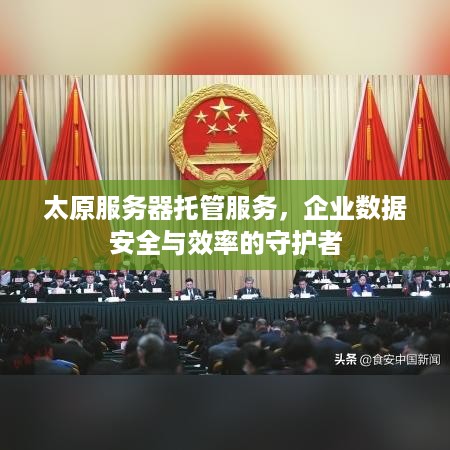 太原服务器托管服务，企业数据安全与效率的守护者