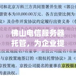 佛山电信服务器托管，为企业提供稳定、高效、安全的IT服务