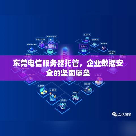 东莞电信服务器托管，企业数据安全的坚固堡垒