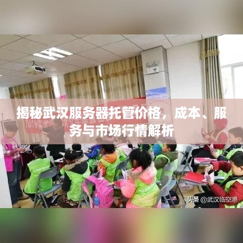 揭秘武汉服务器托管价格，成本、服务与市场行情解析