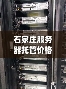 石家庄服务器托管价格解析，成本、服务与选择指南