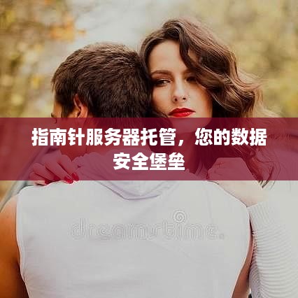 指南针服务器托管，您的数据安全堡垒