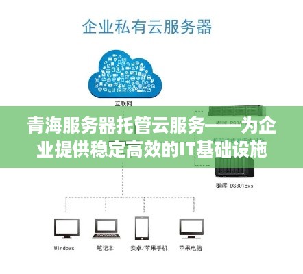 青海服务器托管云服务——为企业提供稳定高效的IT基础设施
