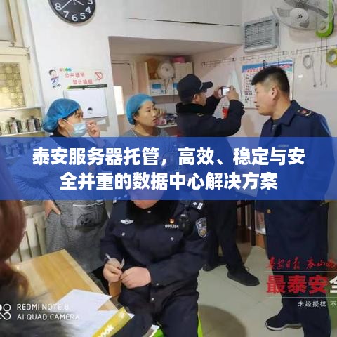 泰安服务器托管，高效、稳定与安全并重的数据中心解决方案