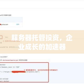 服务器托管投资，企业成长的加速器
