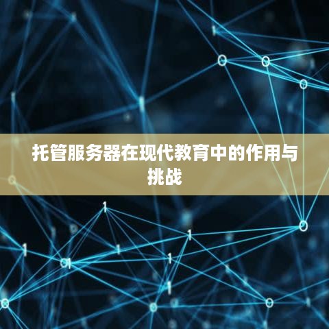 托管服务器在现代教育中的作用与挑战