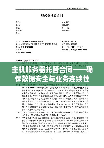 主机服务器托管合同——确保数据安全与业务连续性