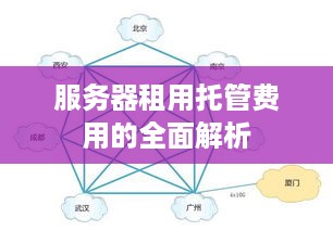 服务器租用托管费用的全面解析