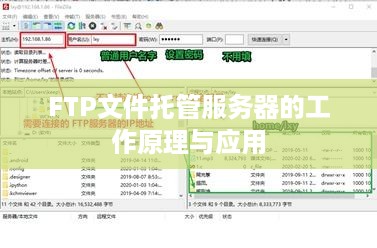 FTP文件托管服务器的工作原理与应用