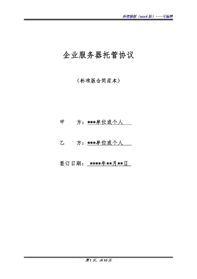 服务器托管维护协议——确保业务连续性的关键