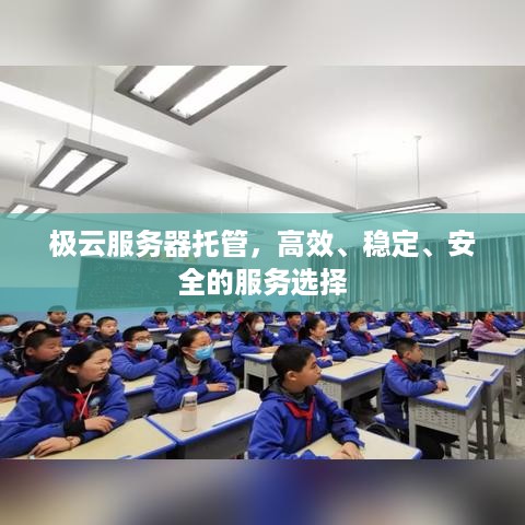 极云服务器托管，高效、稳定、安全的服务选择