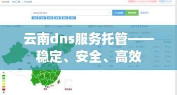 云南dns服务托管——稳定、安全、高效