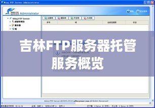 吉林FTP服务器托管服务概览